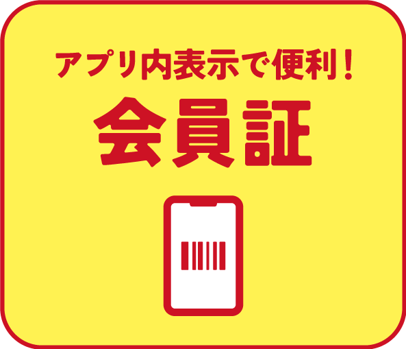 アプリ内表示で便利！会員証