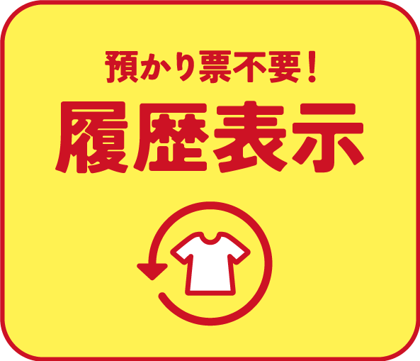 預かり票不要！履歴表示