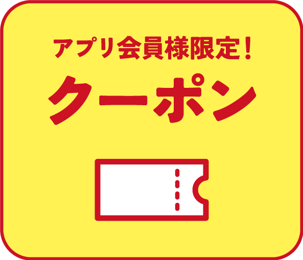 アプリ会員様限定！クーポン