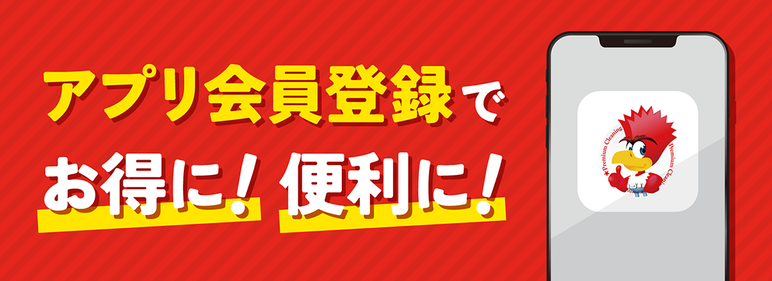 アプリ会員登録でお得に！便利に！