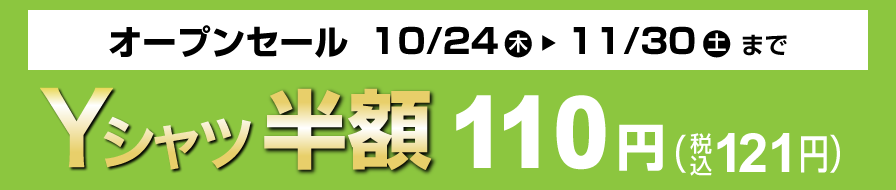 オープンセールYシャツ半額110円（税込121円）