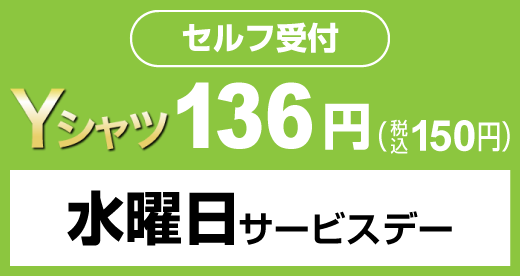 水曜日サービスデー Yシャツ136円（税込150円）