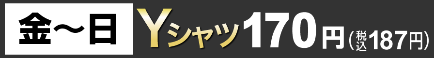 金～日Yシャツ170円（税込187円）