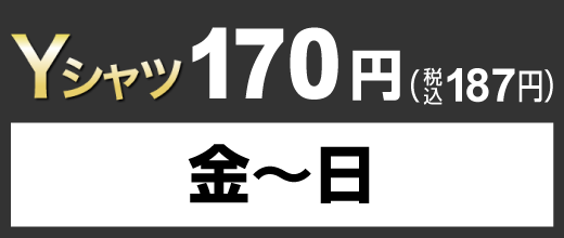 金～日 Yシャツ170円（税込187円）