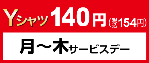 月～木サービスデー Yシャツ140円（税込154円）