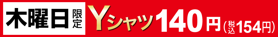 木曜日限定 Yシャツ140円（税込154円）