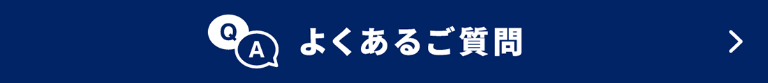 よくあるご質問