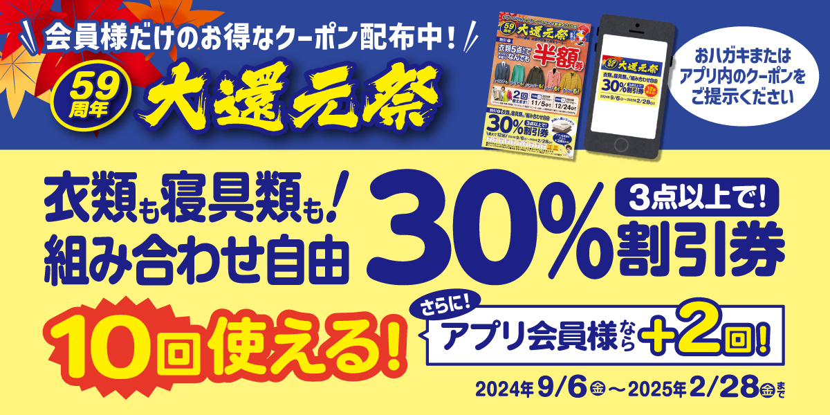 会員様だけのお得なクーポン配布中！59周年大還元祭 3点以上で30％割引券