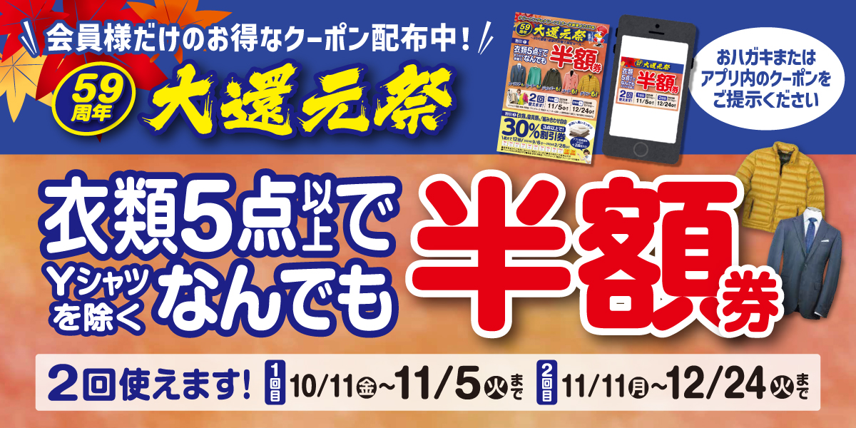 会員様だけのお得なクーポン配布中！59周年大還元祭 5点以上で半額割引券