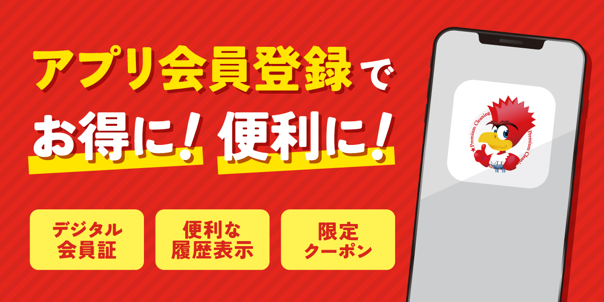 アプリ会員登録でお得に！便利に！