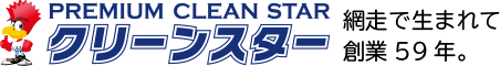 クリーンスター 網走で生まれて創業56年。